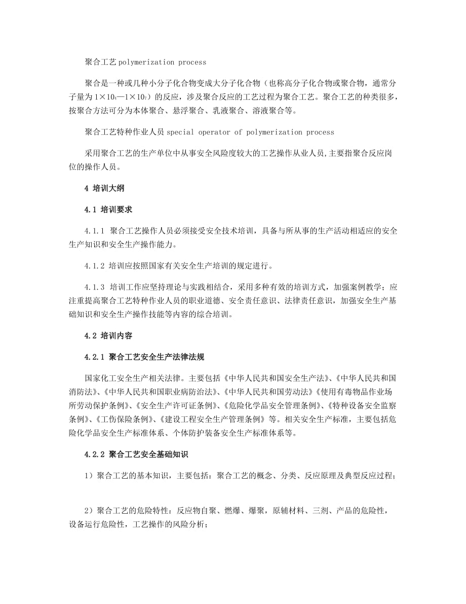 2020聚合工艺作业人员安全技术培训大纲和考核标准_第2页