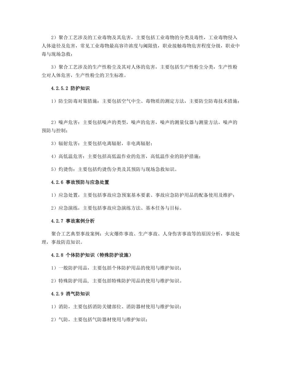 2020聚合工艺作业人员安全技术培训大纲和考核标准_第5页