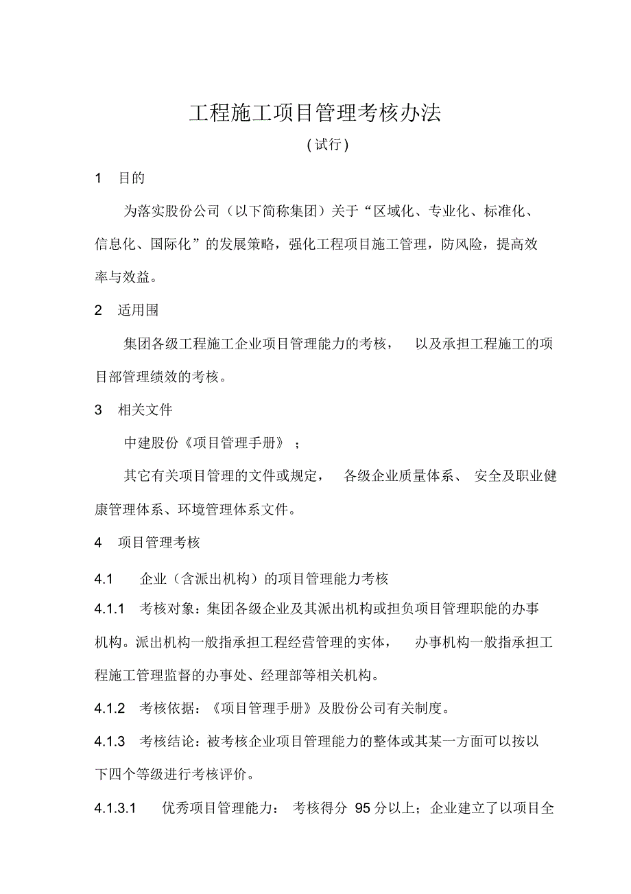 工程施工项目管理考核办法与表格模板_第1页