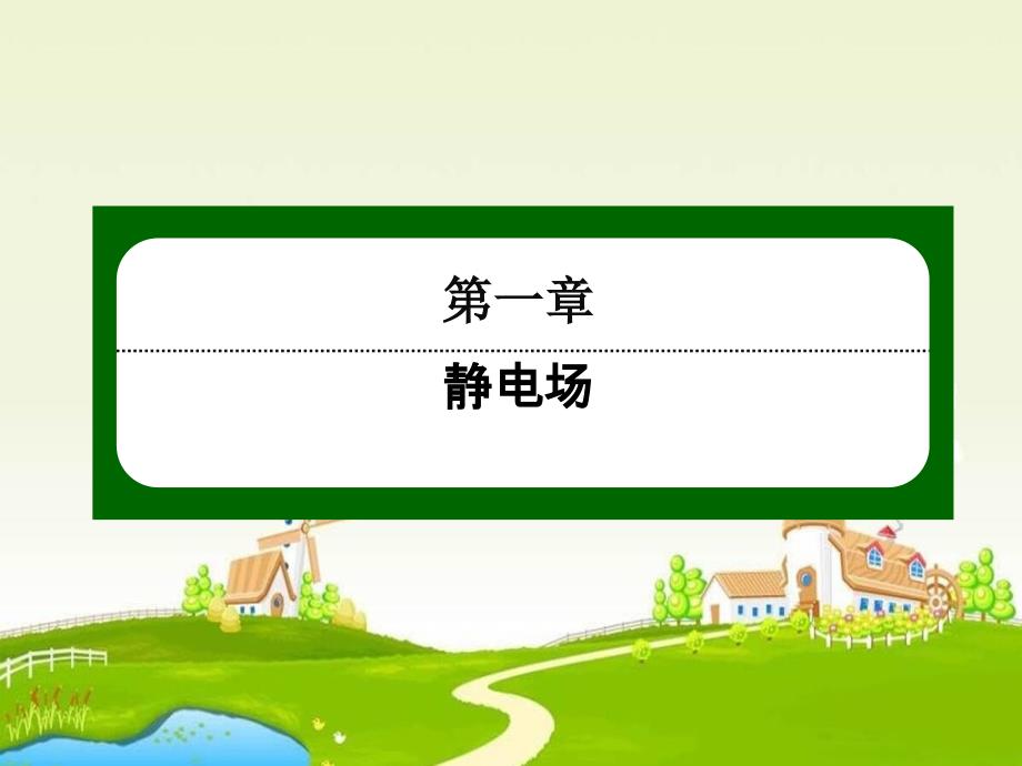 2017人教版高中物理选修(3-1)1.5《电势差》课件_第1页