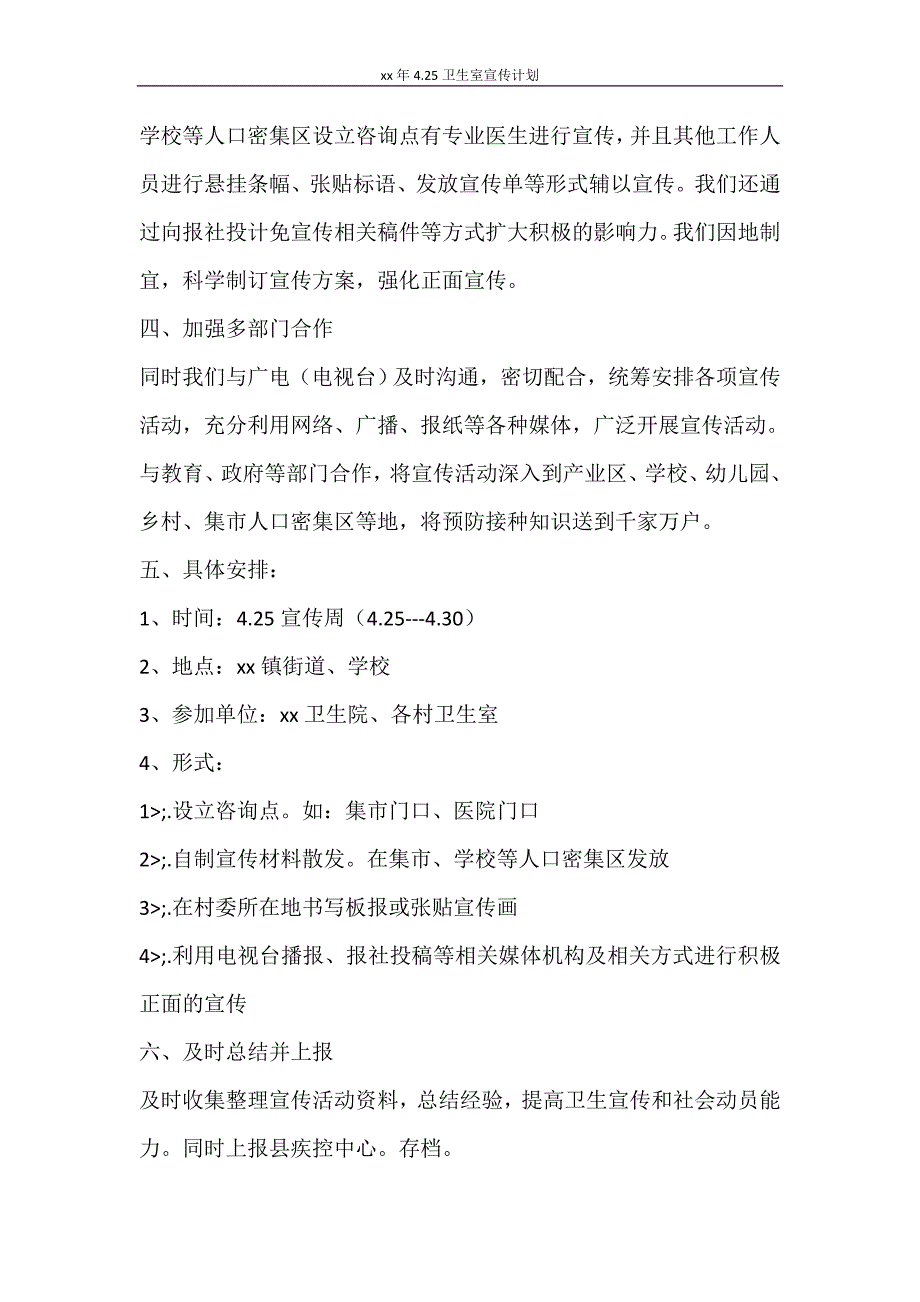 工作计划 2021年4.25卫生室宣传计划_第2页