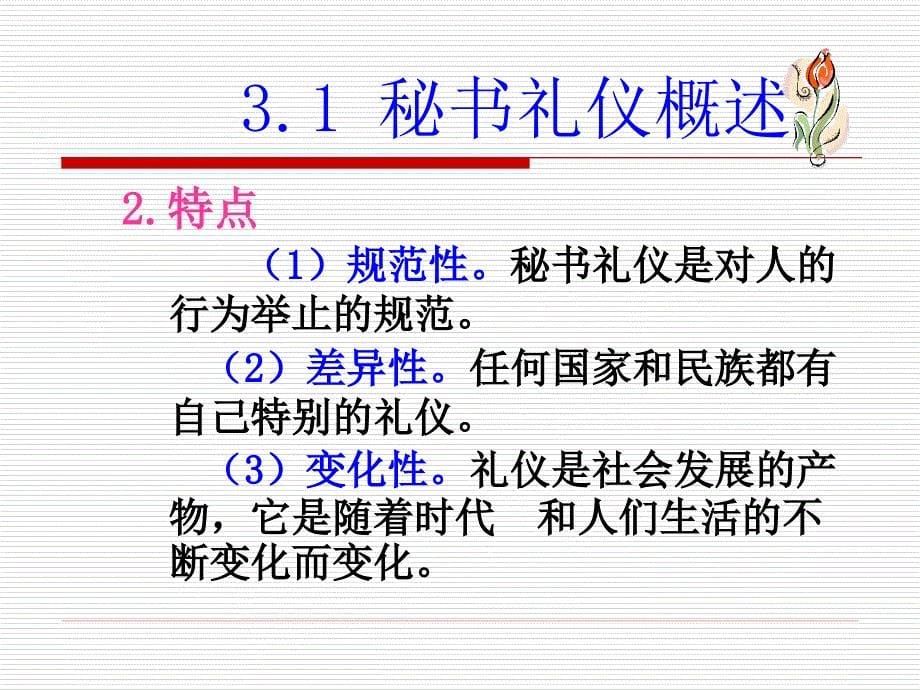 {商务礼仪}秘书礼仪培训课程_第5页