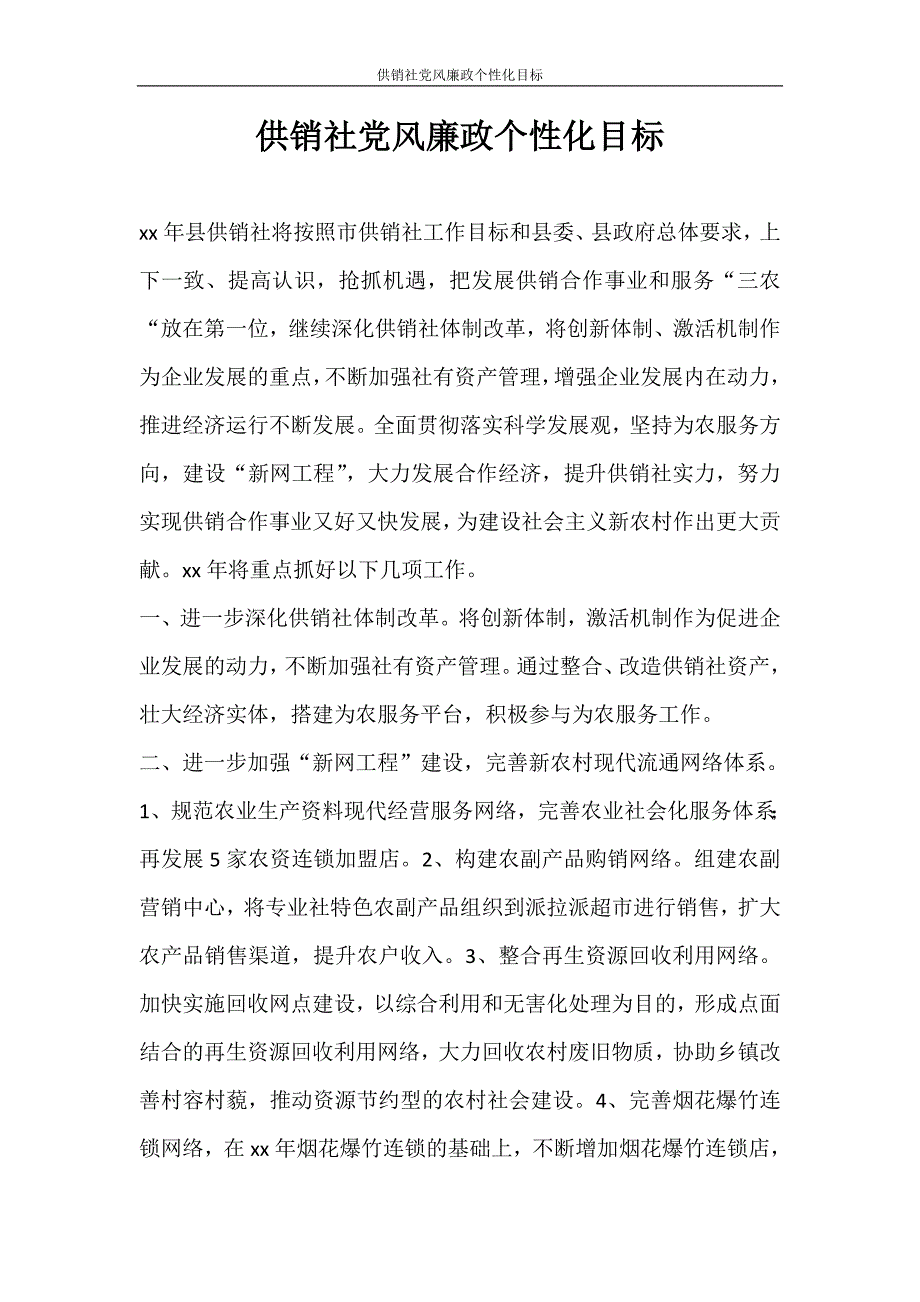 工作计划 供销社党风廉政个性化目标_第1页