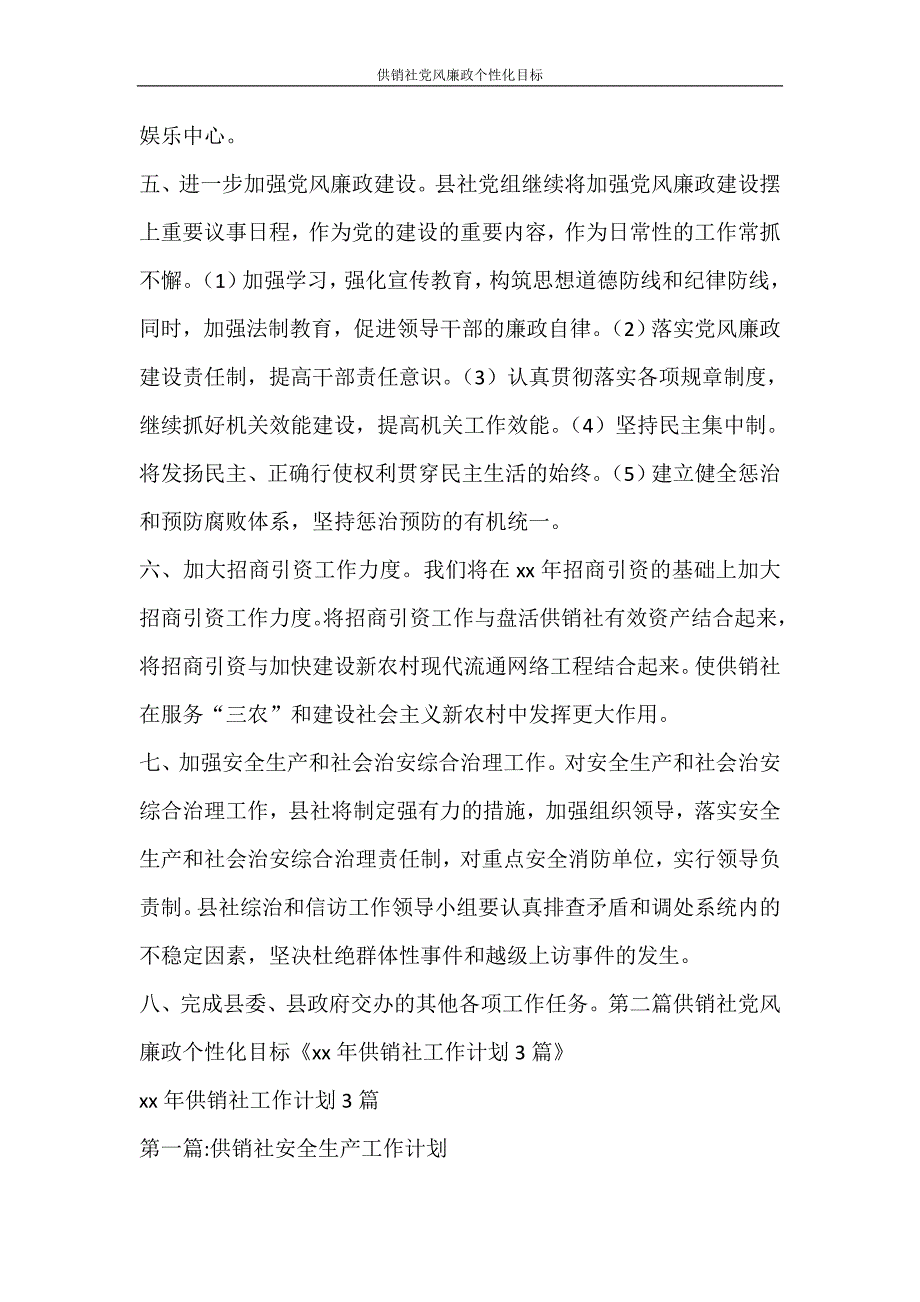 工作计划 供销社党风廉政个性化目标_第3页