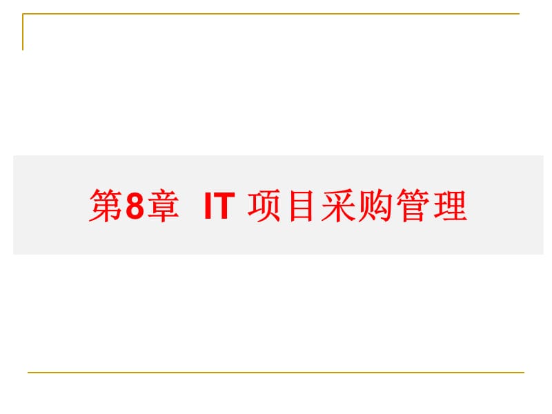{项目管理项目报告}IT项目采购管理讲义_第1页