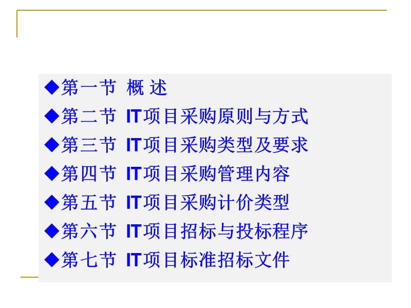 {项目管理项目报告}IT项目采购管理讲义_第2页