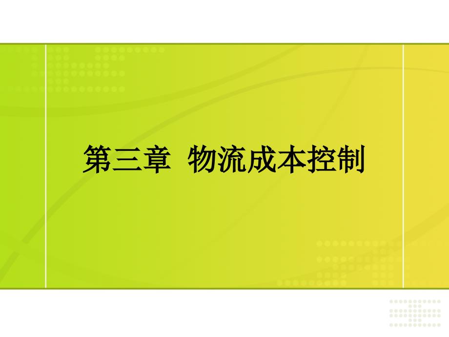 {物流管理物流规划}物流成本控制培训讲义_第1页