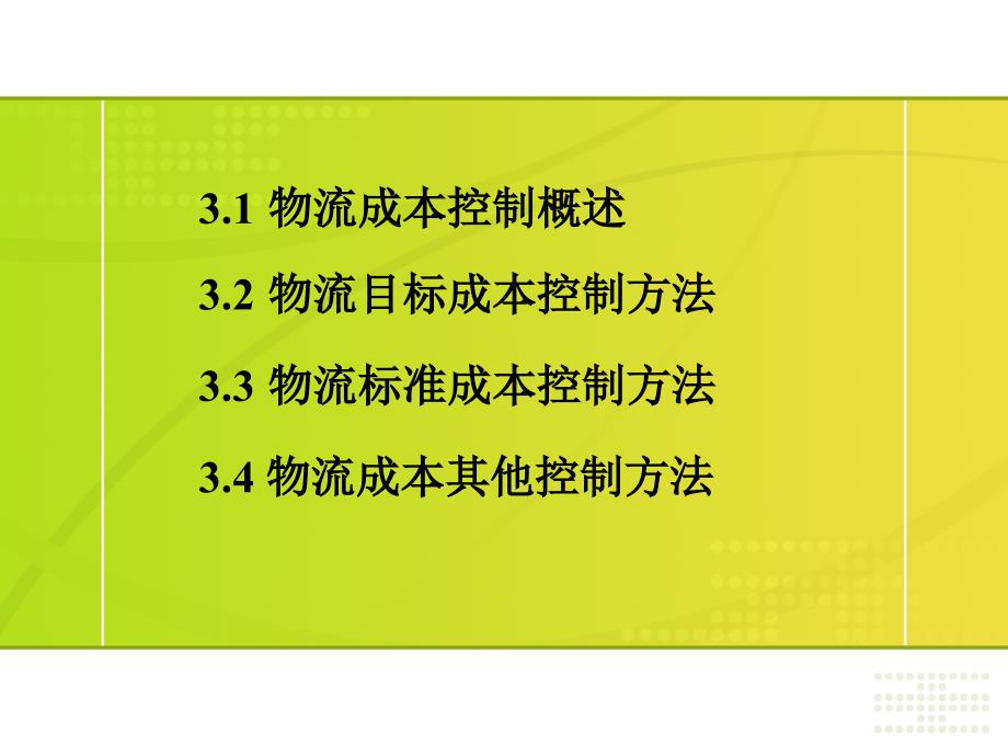 {物流管理物流规划}物流成本控制培训讲义_第2页