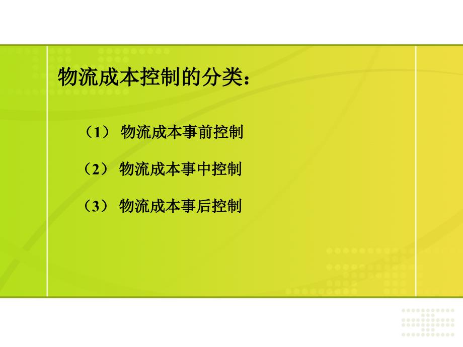 {物流管理物流规划}物流成本控制培训讲义_第4页