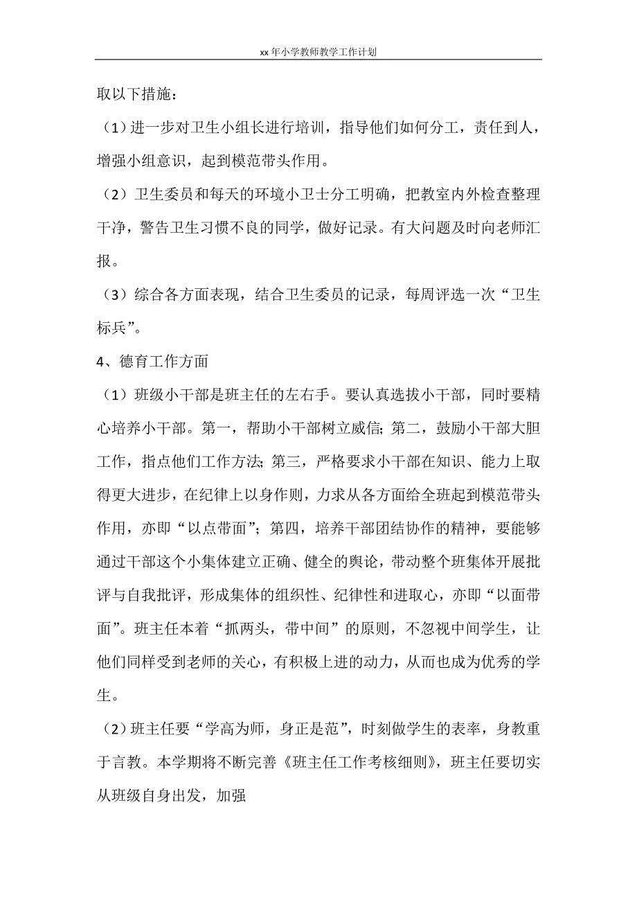 工作计划 2021年小学教师教学工作计划_第3页