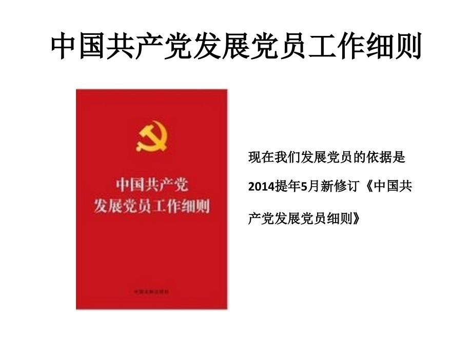 中国共产党发展党员工作细则2014修订版_第2页