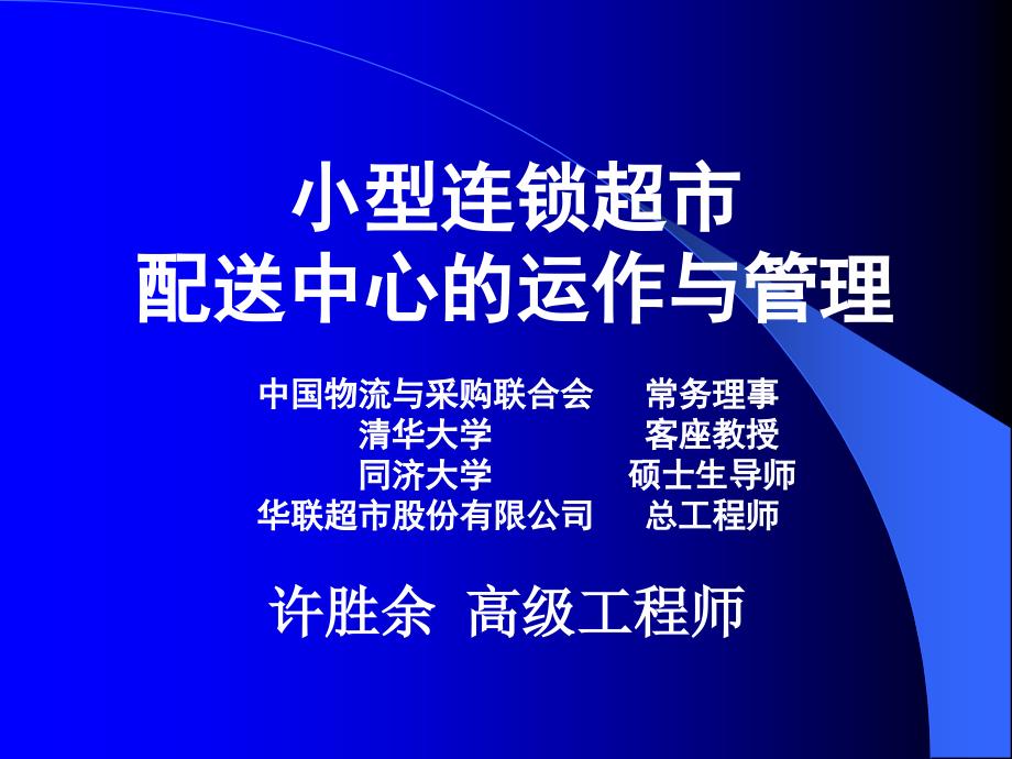 {运营管理}小型连锁超市配送中心的运作管理_第1页