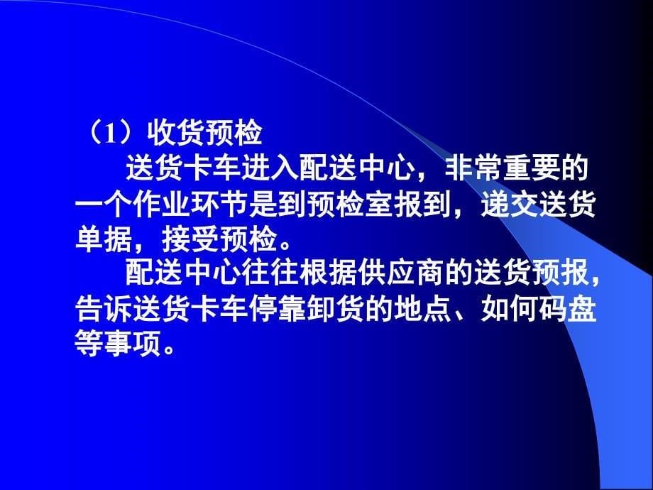 {运营管理}小型连锁超市配送中心的运作管理_第5页