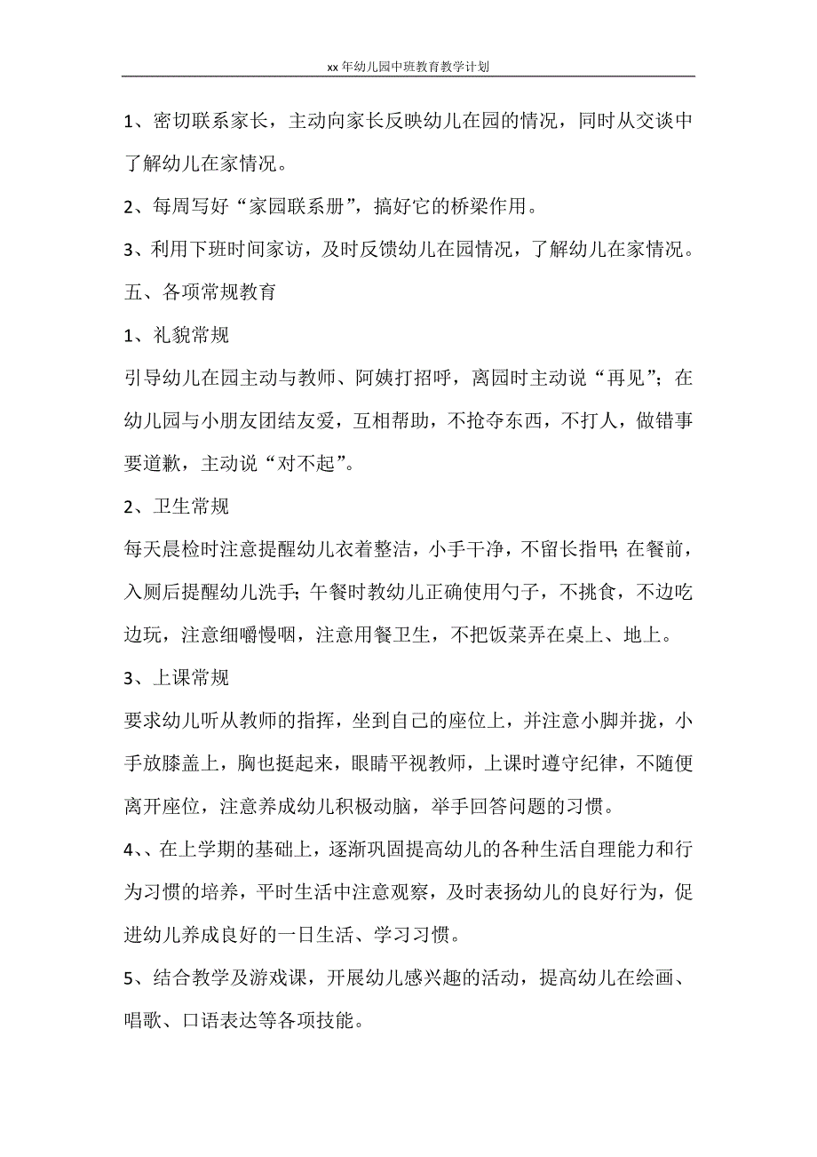 工作计划 2021年幼儿园中班教育教学计划_第3页