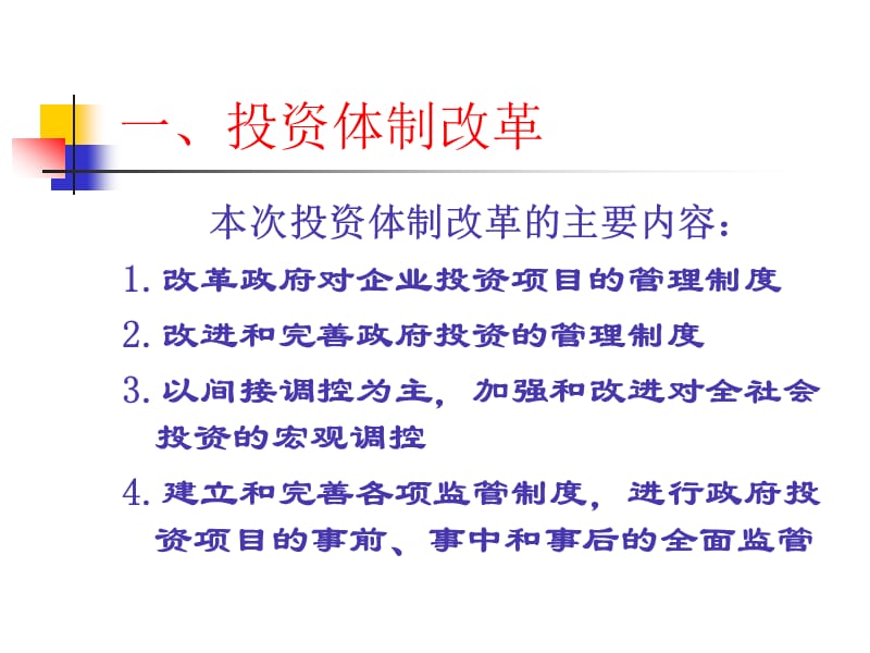 {项目管理项目报告}投资体制改革与投资项目管理_第4页