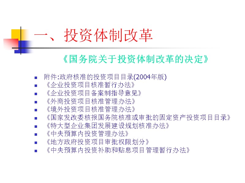 {项目管理项目报告}投资体制改革与投资项目管理_第5页