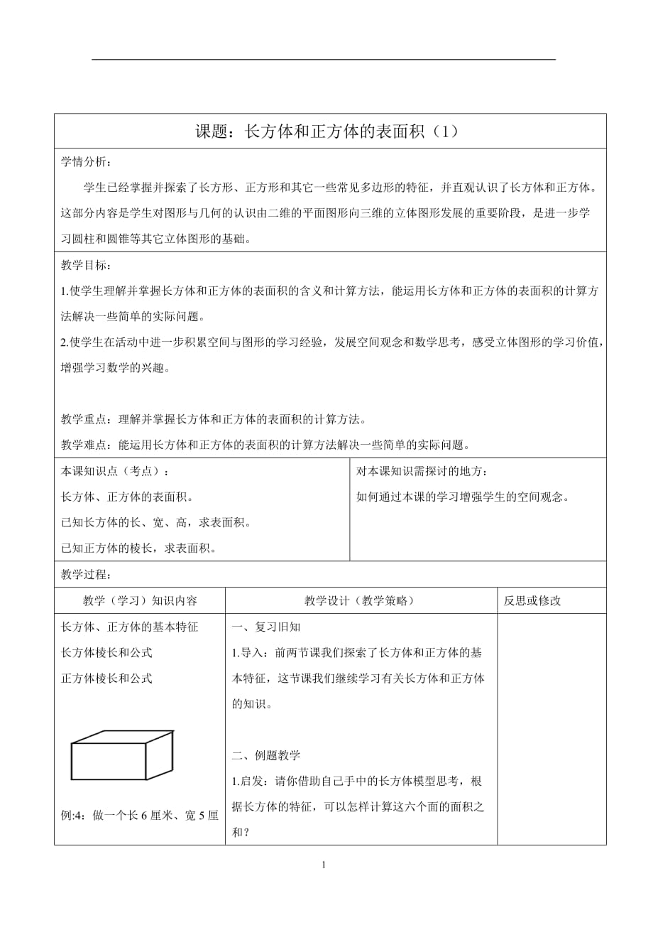 苏教版2020年六年级上册数学1.3 长方体和正方体表面积教案(1)_第1页