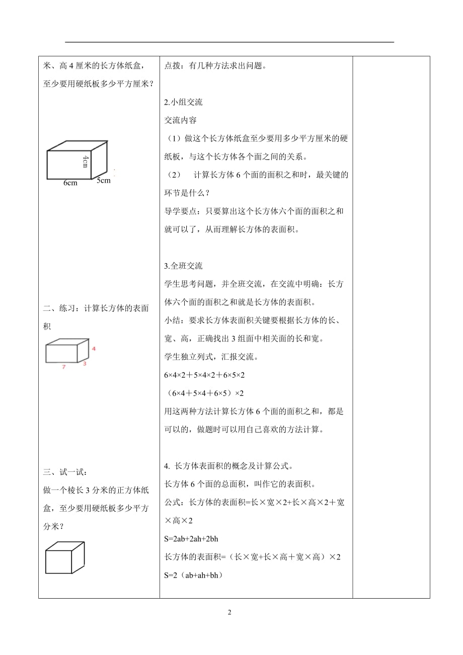 苏教版2020年六年级上册数学1.3 长方体和正方体表面积教案(1)_第2页