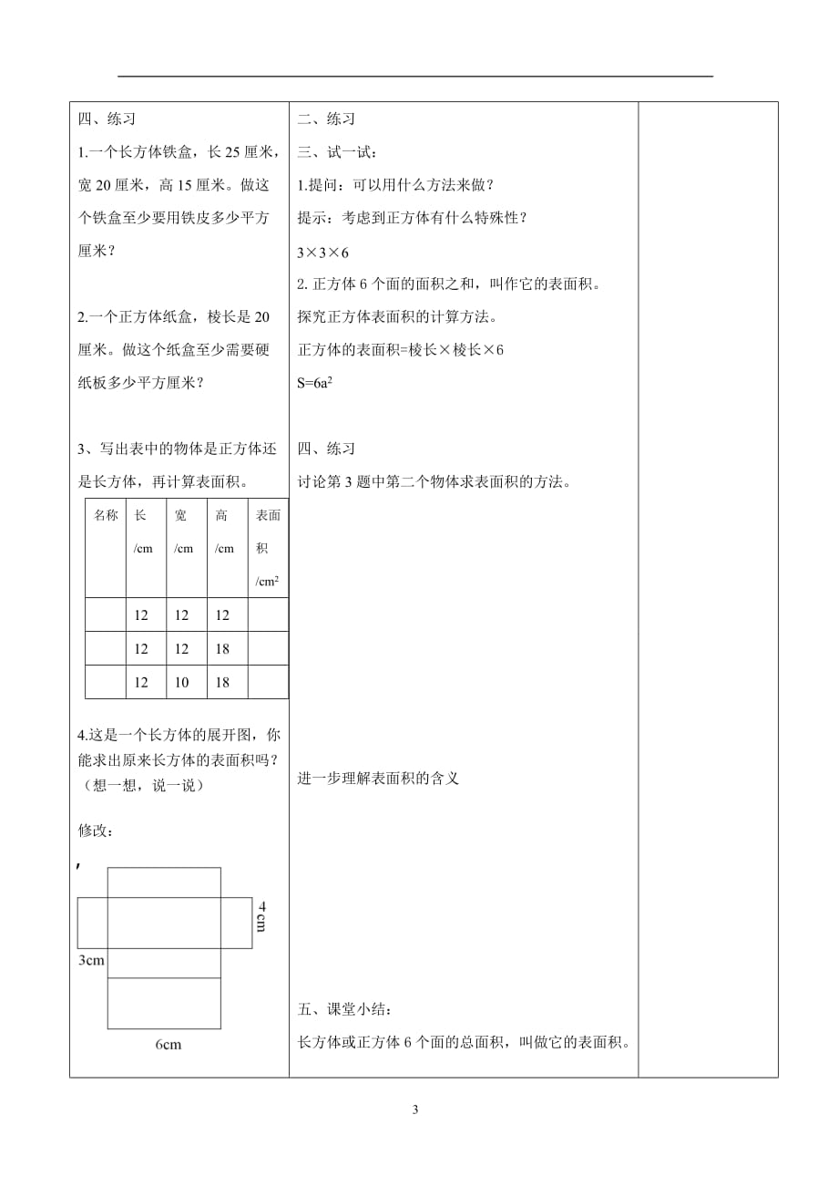 苏教版2020年六年级上册数学1.3 长方体和正方体表面积教案(1)_第3页