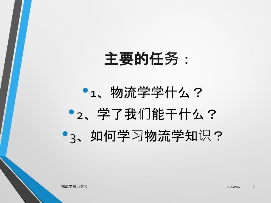 {物流管理物流规划}物流学概论PPT44页_第2页