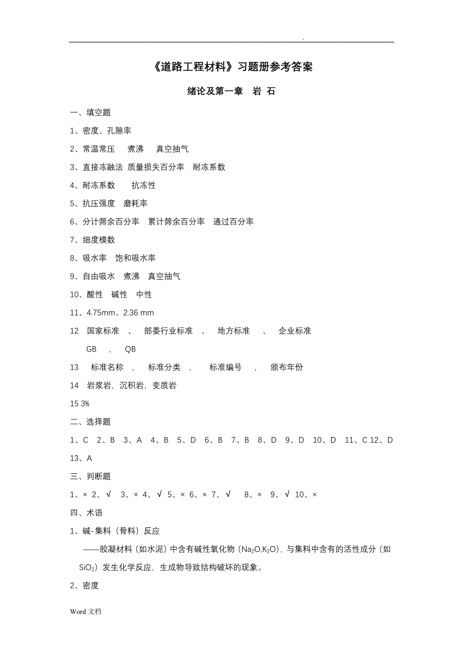 《道路工程材料》习题册参考答案解析[全]_第1页