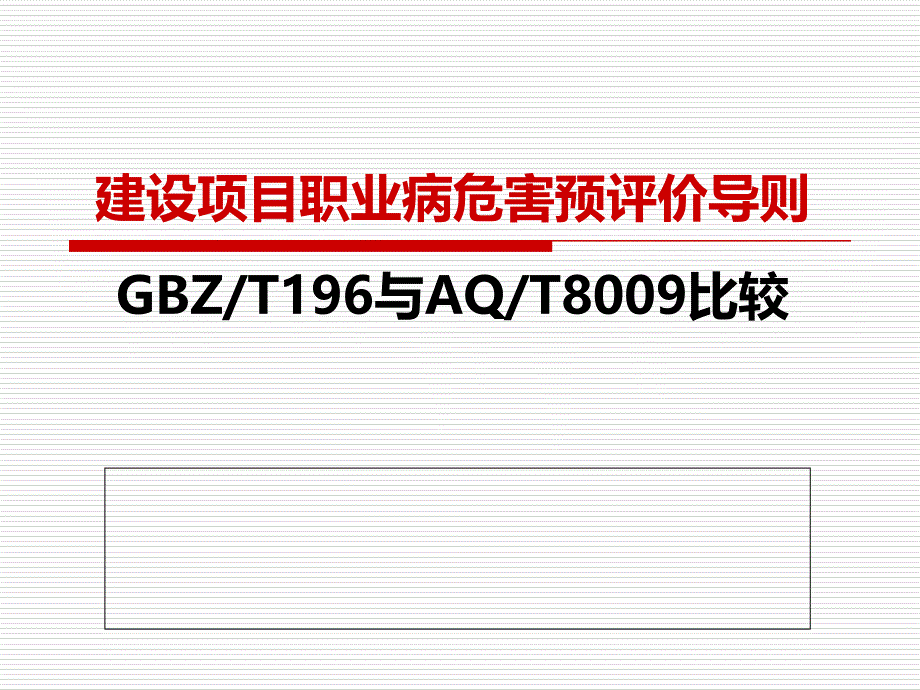 {项目管理项目报告}建设项目职业病危害预评导则新旧比较某某某1028_第1页