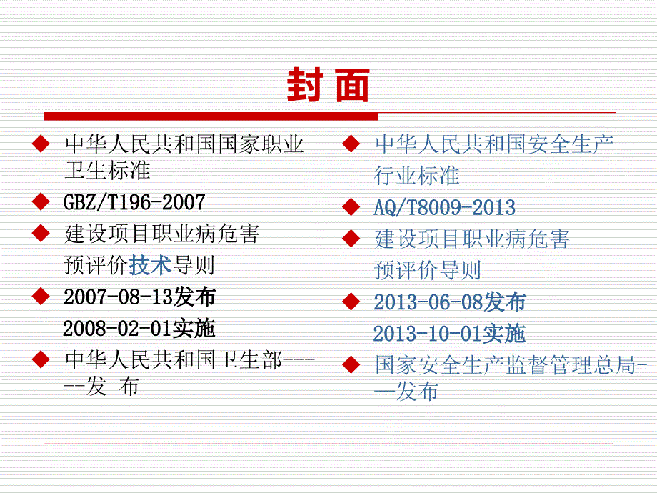 {项目管理项目报告}建设项目职业病危害预评导则新旧比较某某某1028_第2页