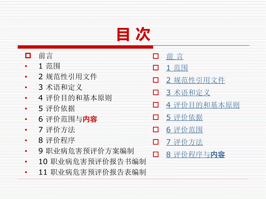 {项目管理项目报告}建设项目职业病危害预评导则新旧比较某某某1028_第3页