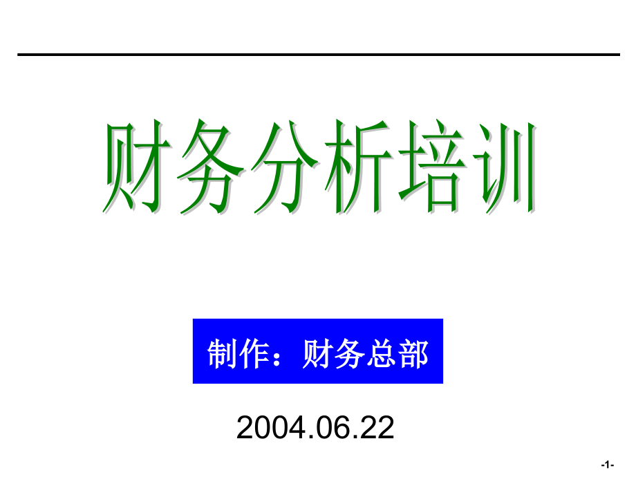 财务分析培训材料非常有用知识课件_第1页