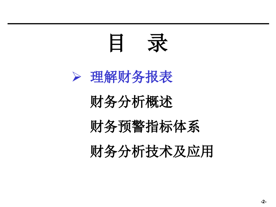 财务分析培训材料非常有用知识课件_第2页