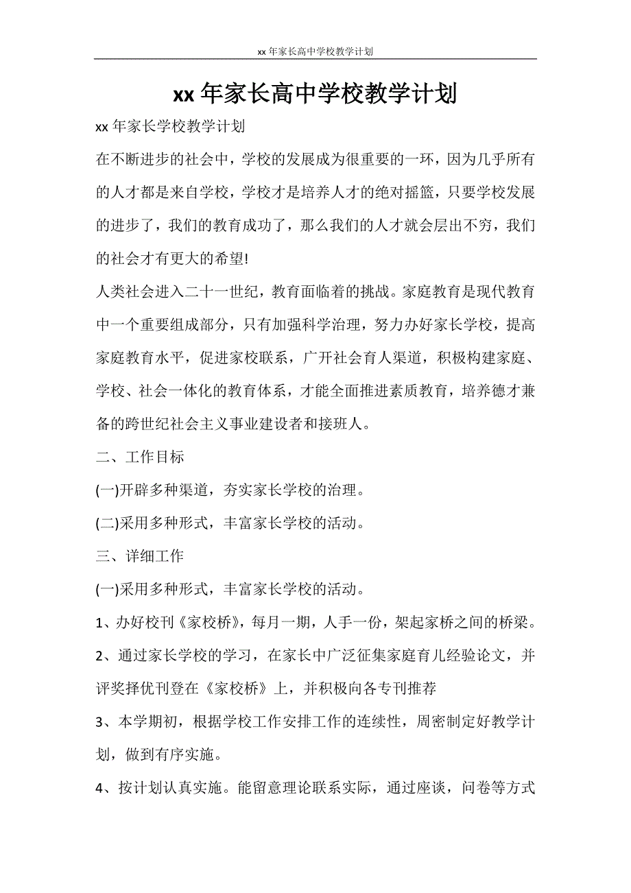 工作计划 2021年家长高中学校教学计划_第1页