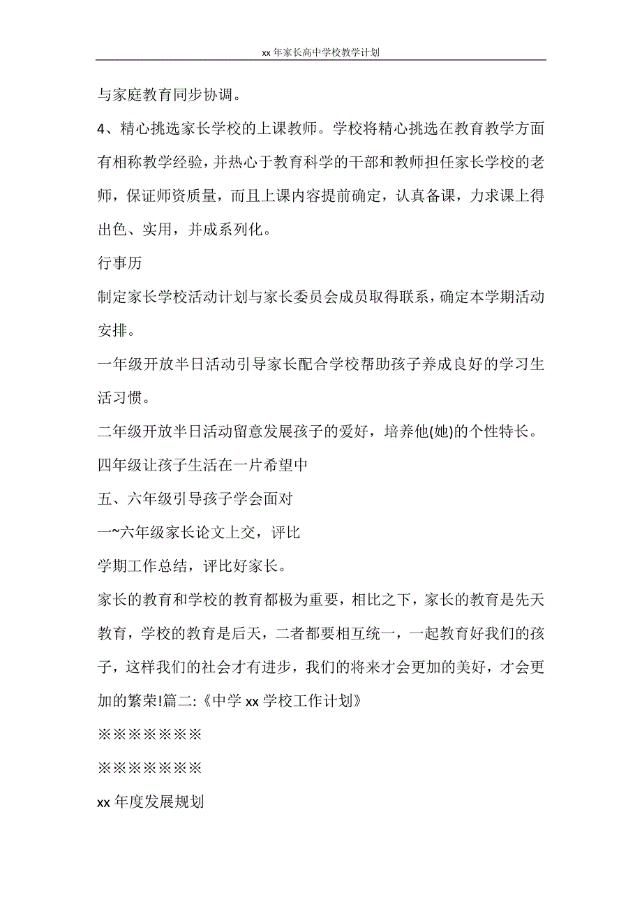 工作计划 2021年家长高中学校教学计划_第3页