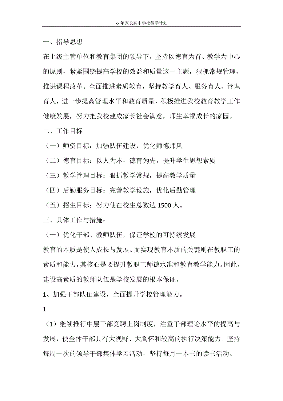 工作计划 2021年家长高中学校教学计划_第4页