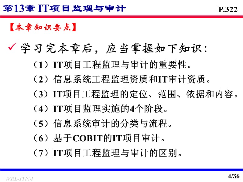 {项目管理项目报告}IT项目监理与审计概论_第4页