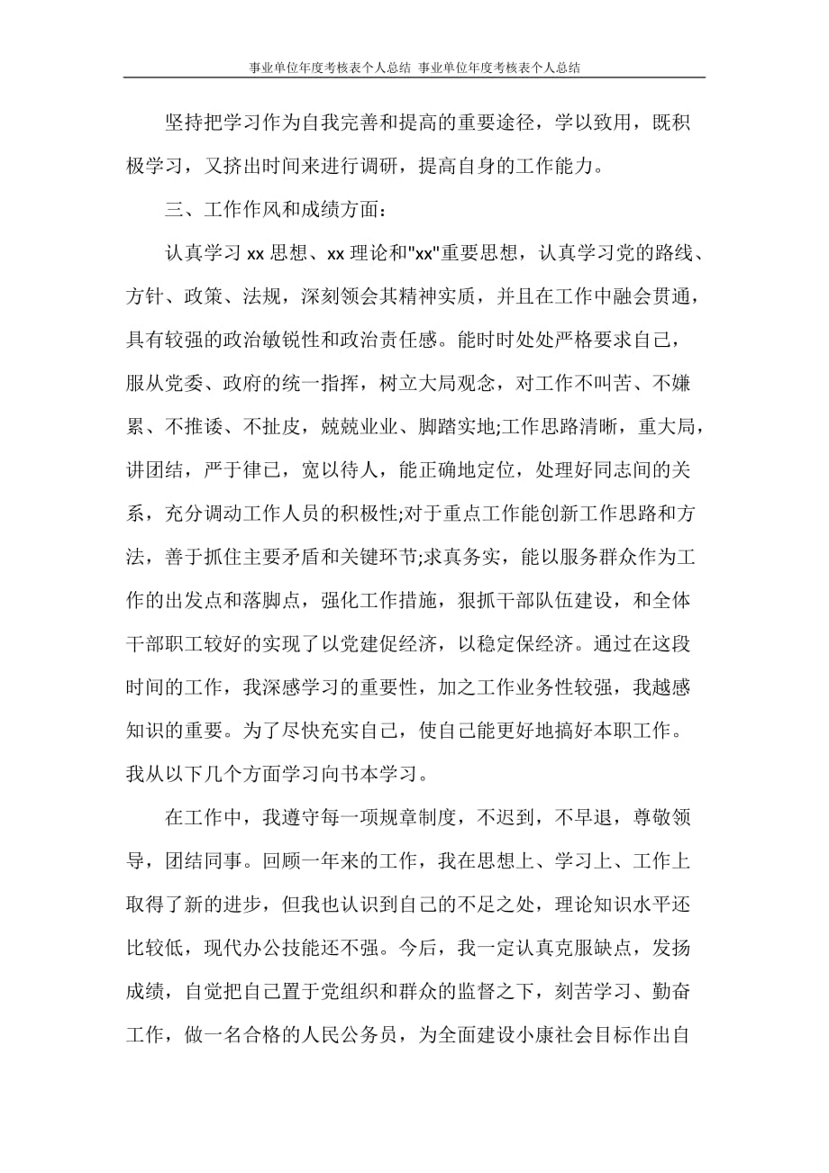 工作总结 事业单位年度考核表个人总结 事业单位年度考核表个人总结_第3页