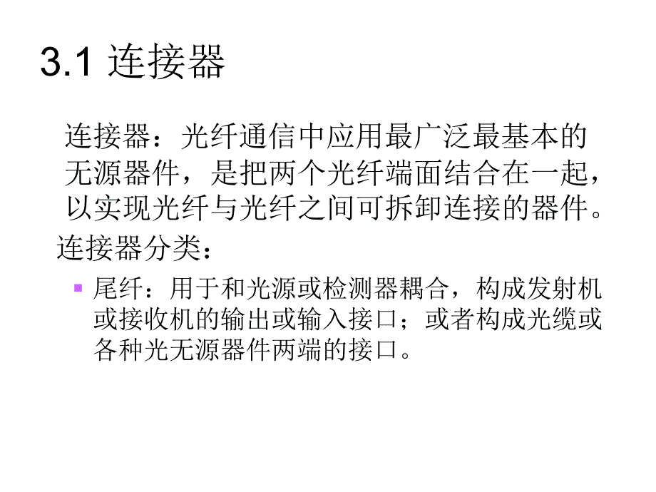 光纤通信器件课件_第3页