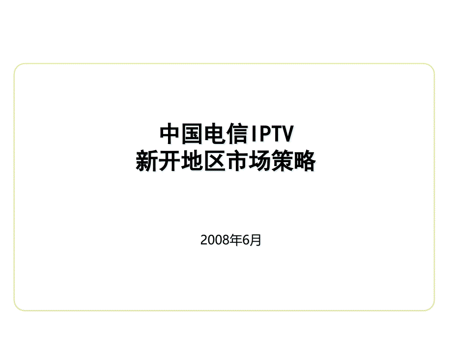 {战略管理}中国电信IPTV市场策略_第1页