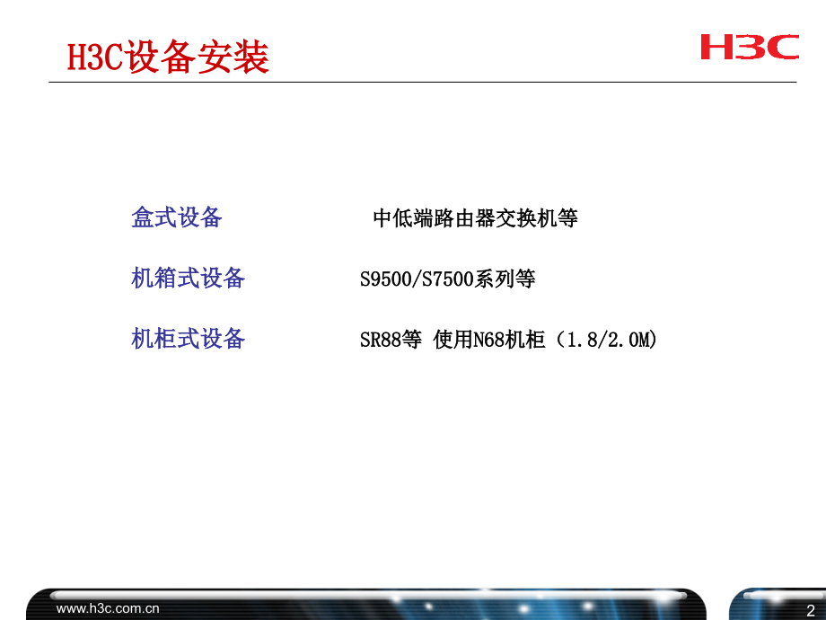 H3C网络产品工程安装规范V11S演示教学_第3页