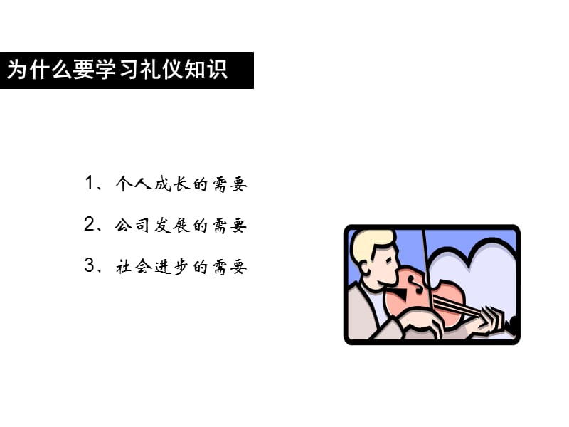 {商务礼仪}6商务礼仪培训讲义58礼仪含义男女着装站姿注视三角区_第3页