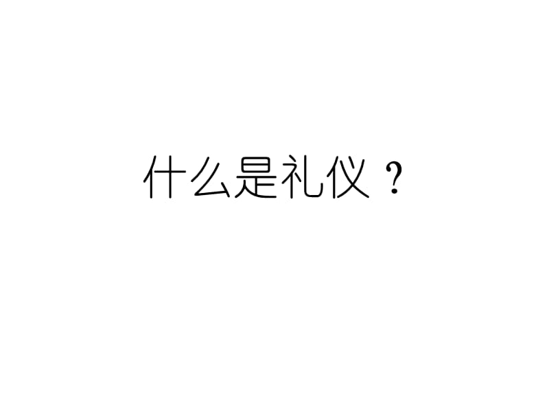 {商务礼仪}6商务礼仪培训讲义58礼仪含义男女着装站姿注视三角区_第4页