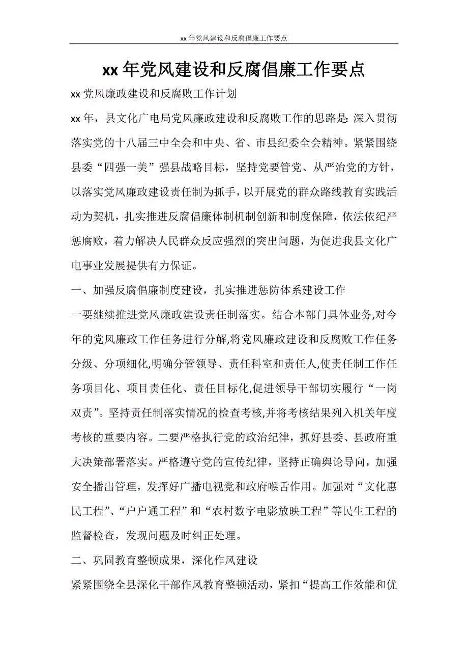 工作计划 2021年党风建设和反腐倡廉工作要点_第1页