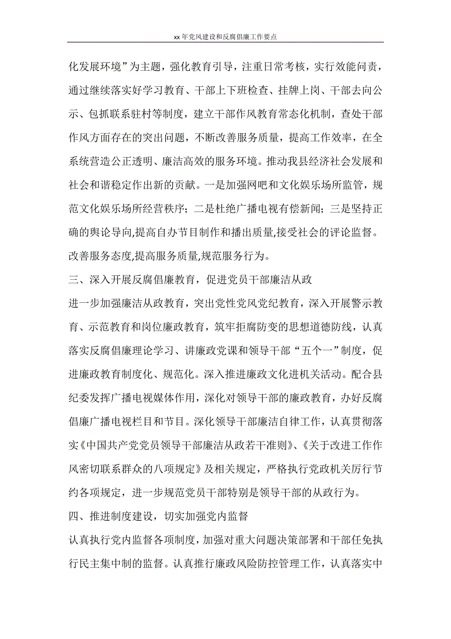 工作计划 2021年党风建设和反腐倡廉工作要点_第2页