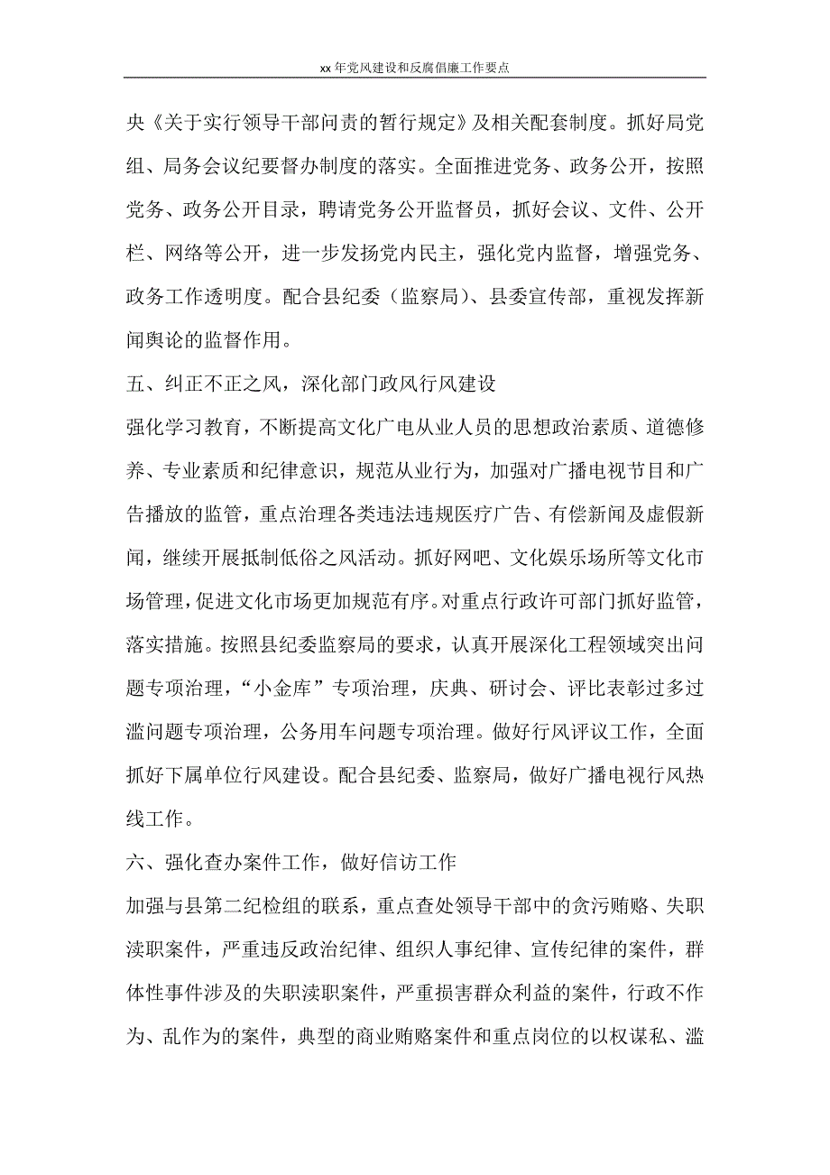 工作计划 2021年党风建设和反腐倡廉工作要点_第3页