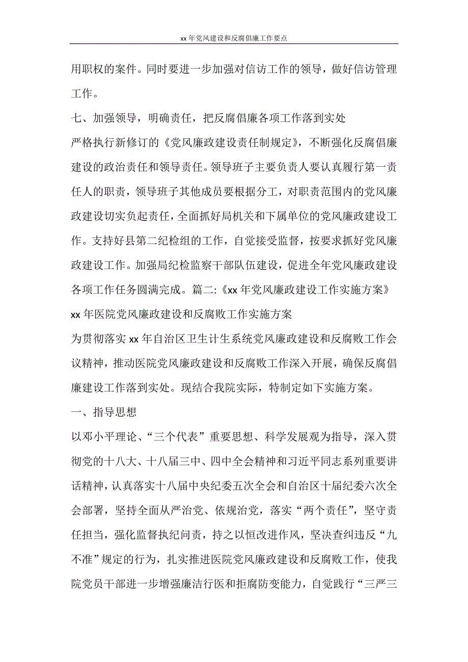 工作计划 2021年党风建设和反腐倡廉工作要点_第4页