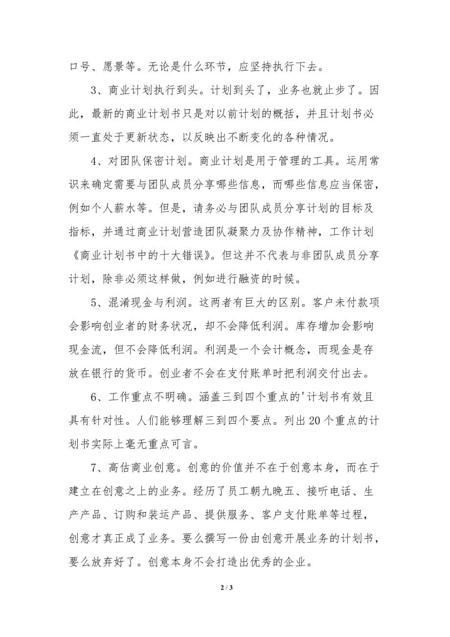 商业计划书错误_第2页