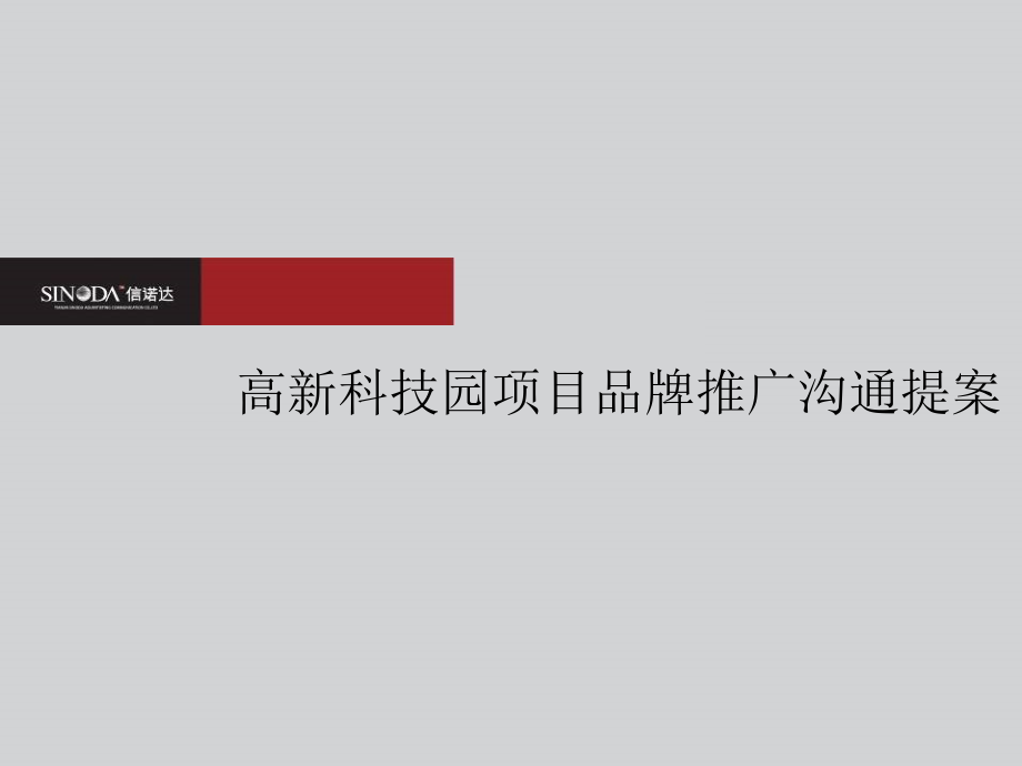 {项目管理项目报告}天津高新科技园项目品牌推广沟通提案89PPT信诺达_第1页