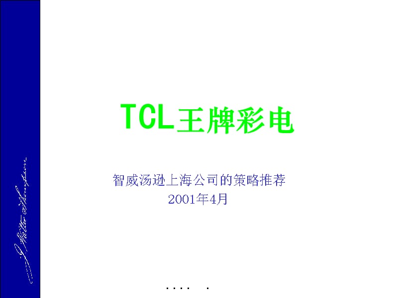 {战略管理}TCL公司的策略推荐_第1页