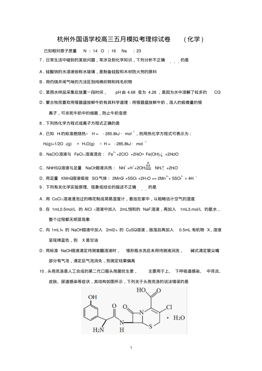 【化学】浙江省杭州市2013届高三5月模拟考试_第1页