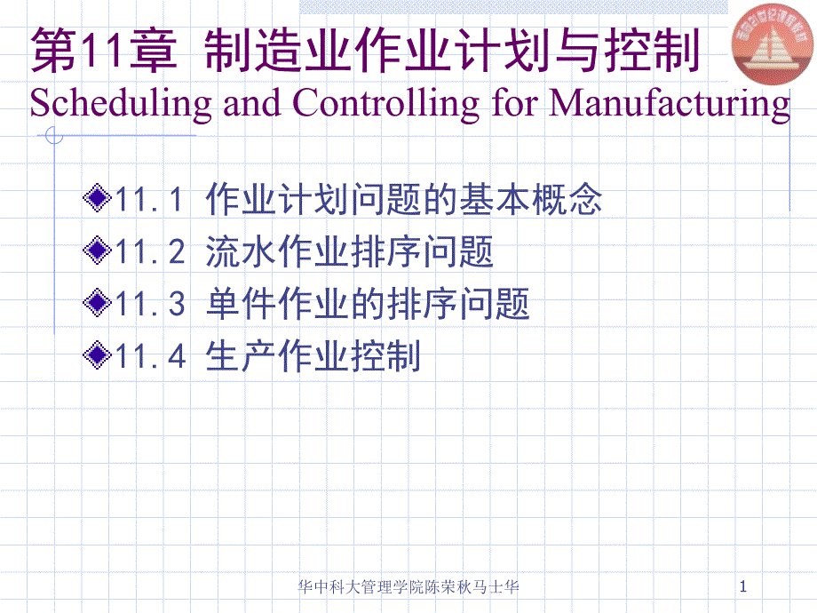 {运营管理}生产与运作管理chapt11制造业作业计划_第1页