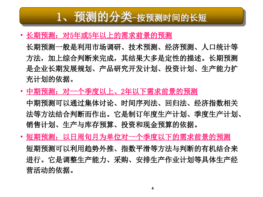 {运营管理}7运营管理预测_第4页